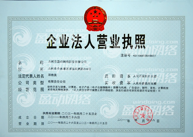 盈動(dòng)網(wǎng)絡(luò)正式注冊(cè)成為公司，注冊(cè)資金100萬