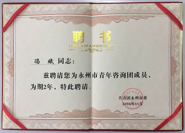 公司總經(jīng)理馮斌被共青團(tuán)永州市委聘請(qǐng)為“永州市青年咨詢團(tuán)成員”
